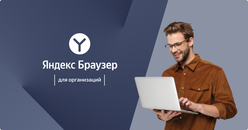 Яндекс Браузер для организаций