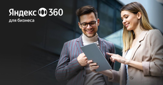 Яндекс 360 для бизнеса